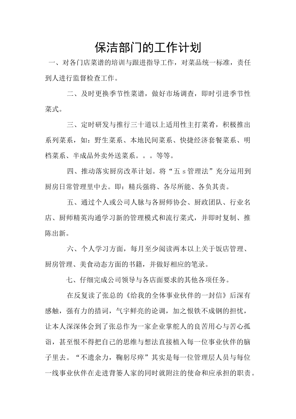 保洁部门的工作计划_第1页