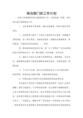 保洁部门的工作计划