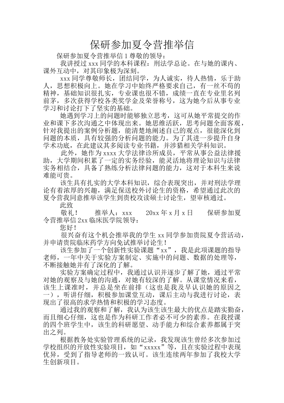 保研参加夏令营推荐信_第1页