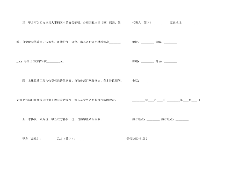保管协议书集合10篇_第2页
