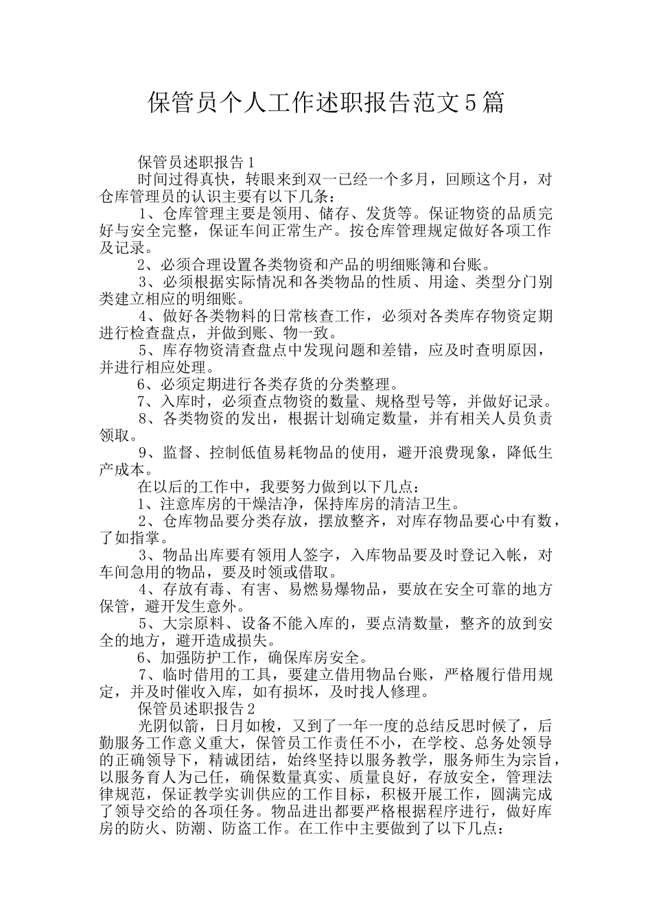 保管员个人工作述职报告范文5篇_第1页