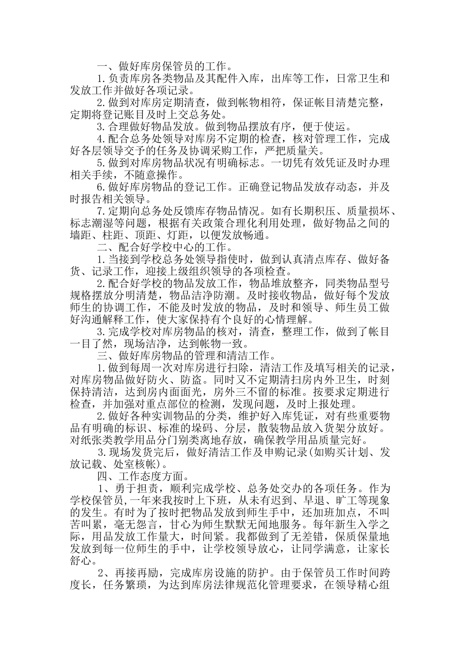 保管员个人工作述职报告范文5篇_第2页