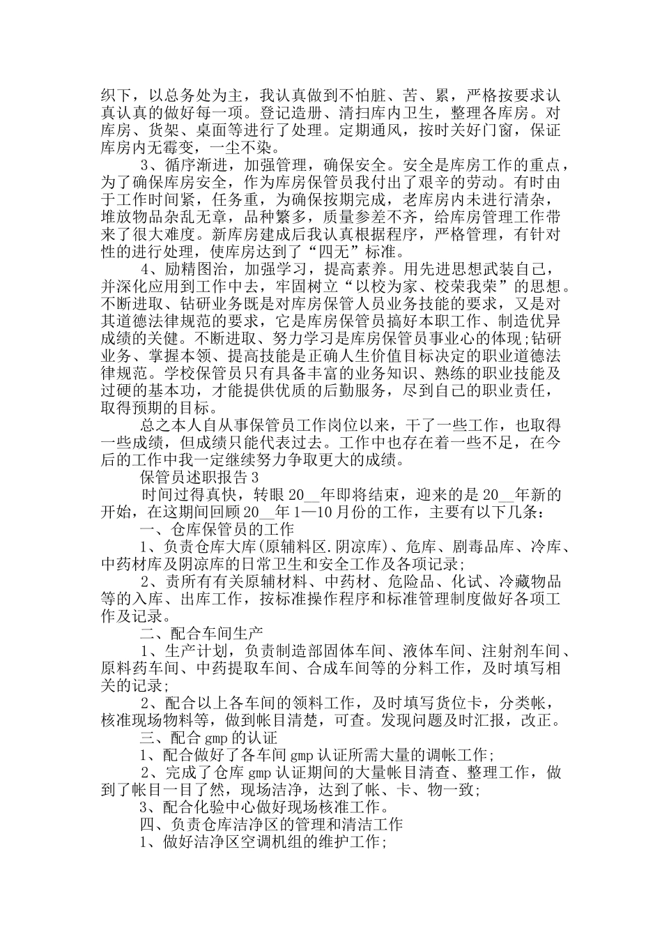 保管员个人工作述职报告范文5篇_第3页
