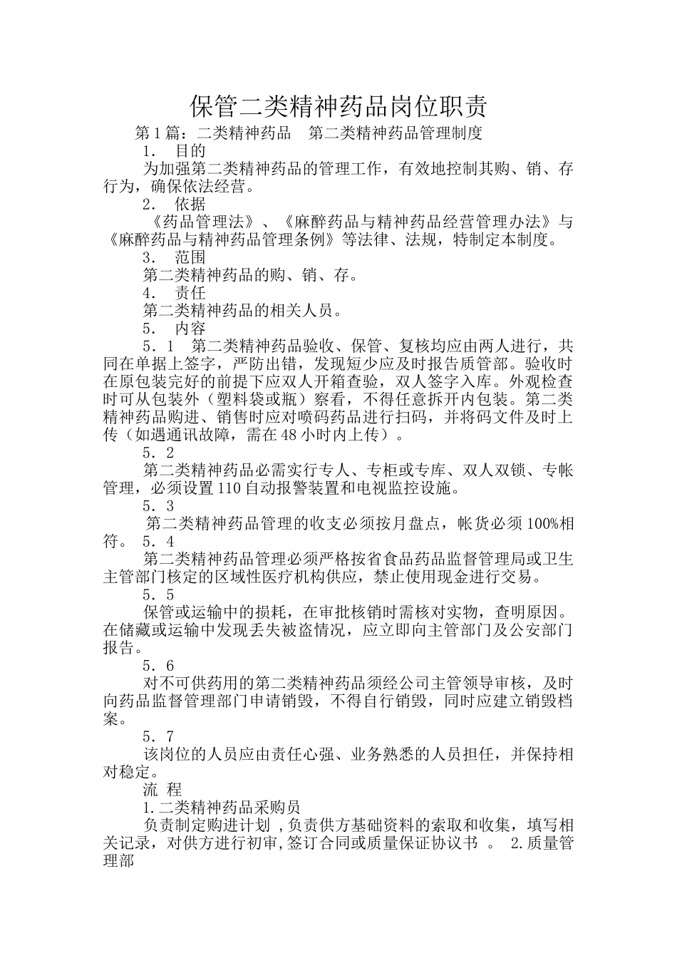 保管二类精神药品岗位职责_第1页