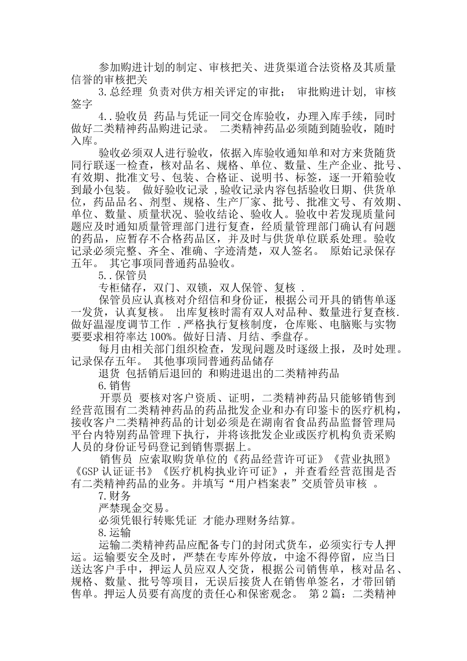 保管二类精神药品岗位职责_第2页
