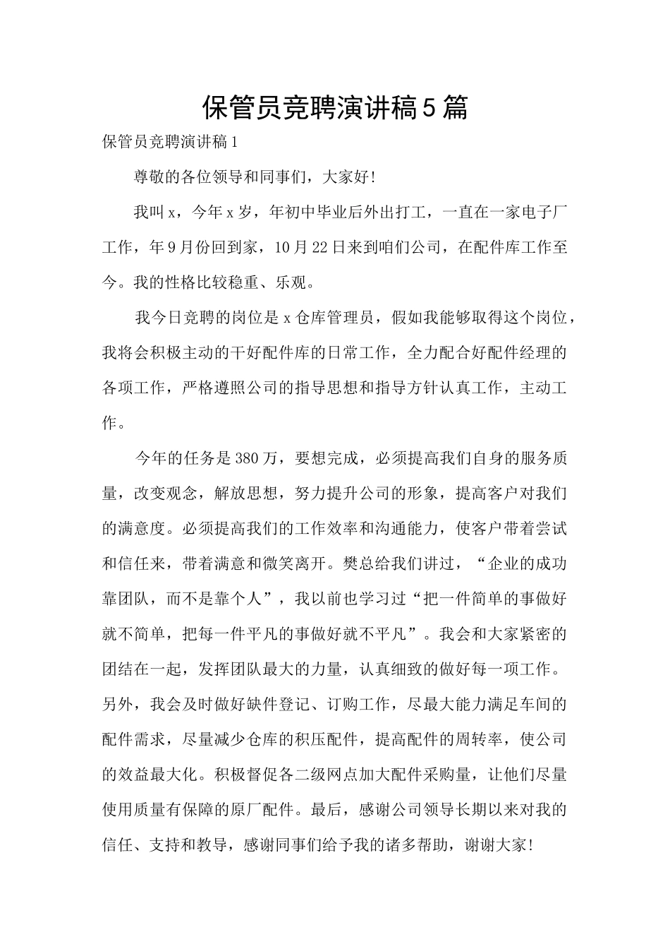 保管员竞聘演讲稿5篇_第1页