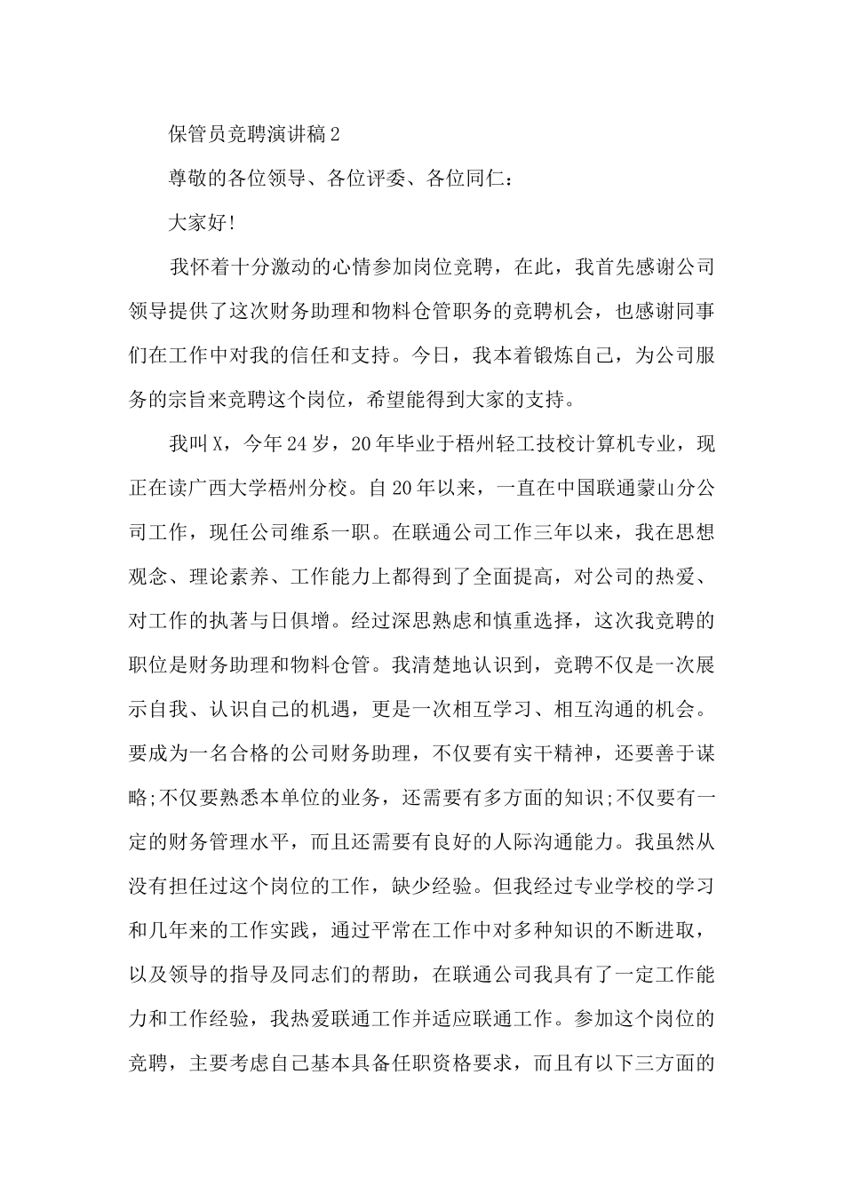 保管员竞聘演讲稿5篇_第2页