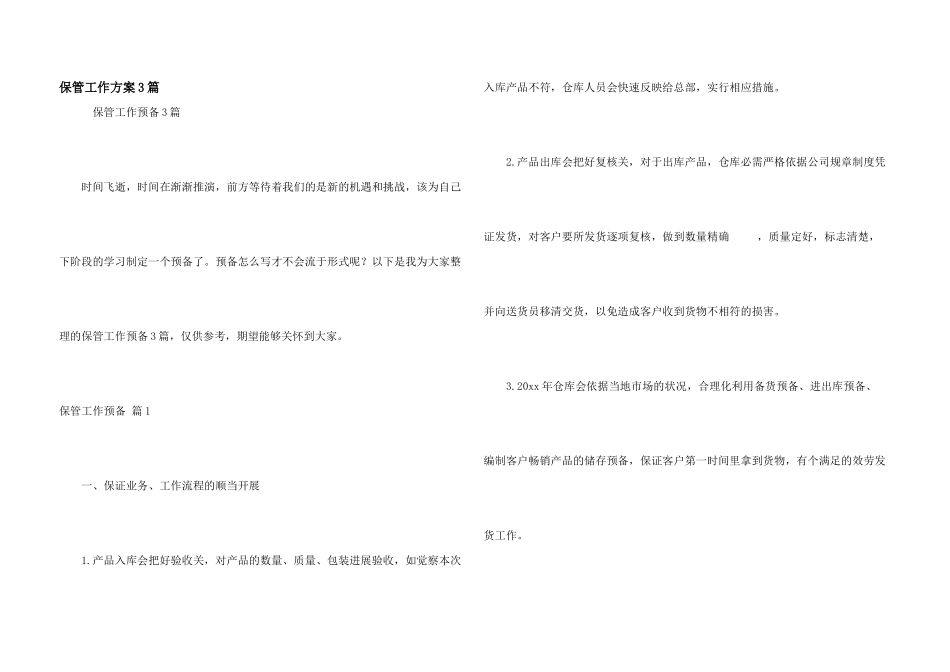 保管工作计划3篇_第1页