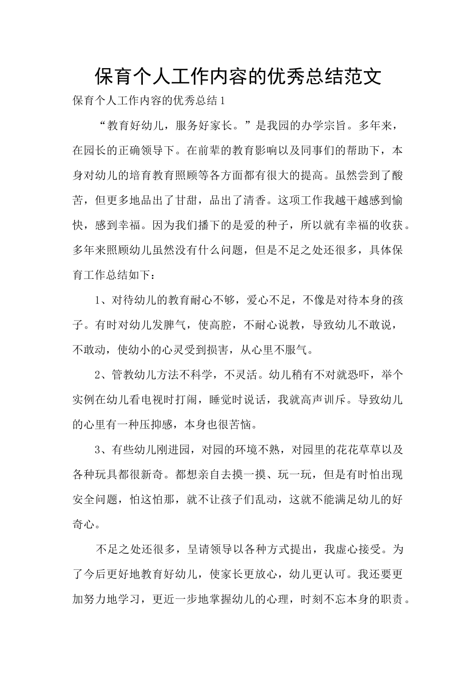 保育个人工作内容的优秀总结范文_第1页