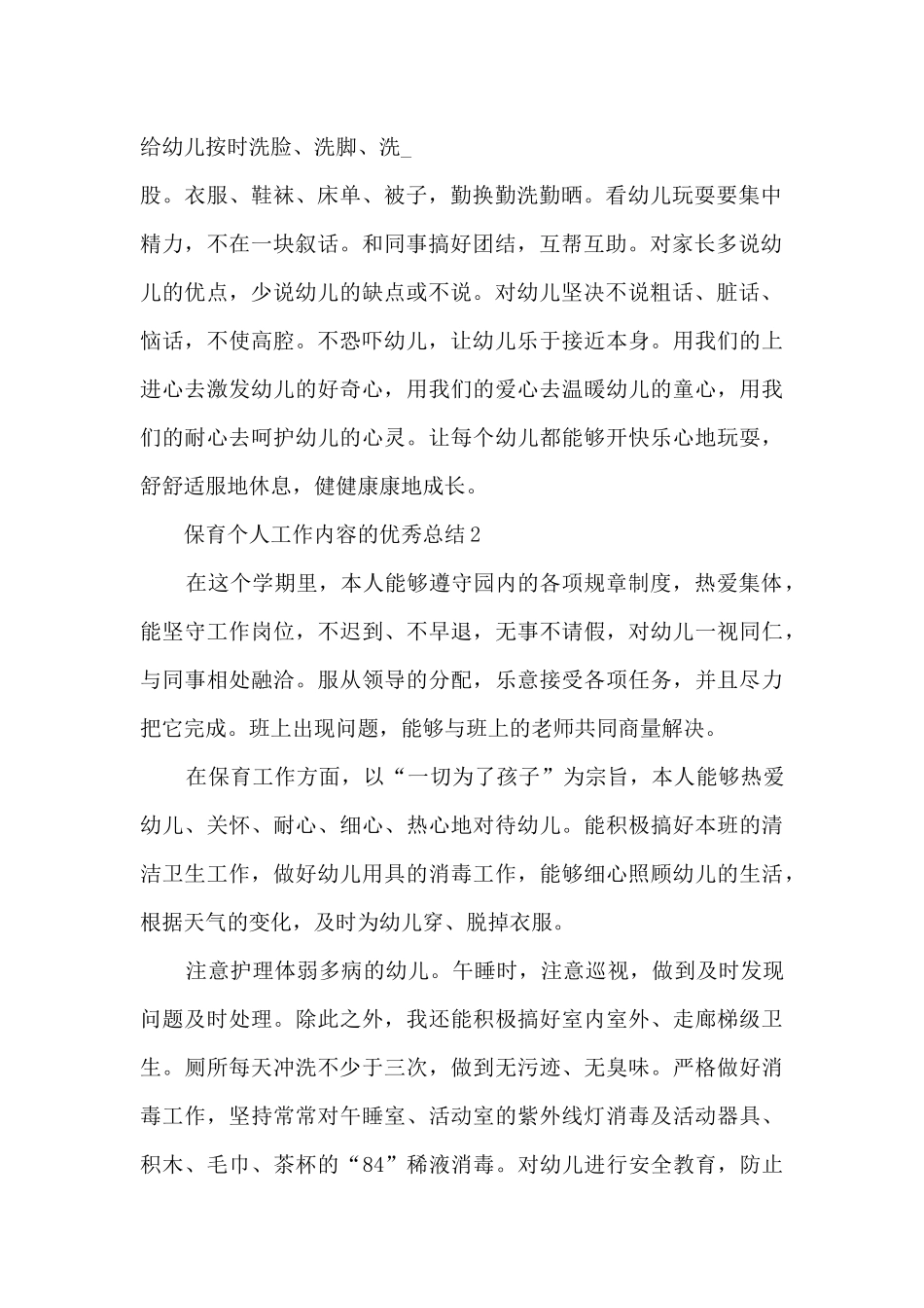 保育个人工作内容的优秀总结范文_第2页