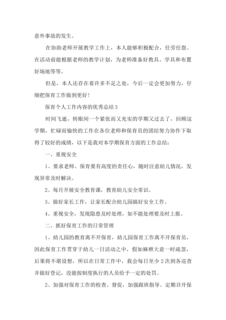 保育个人工作内容的优秀总结范文_第3页