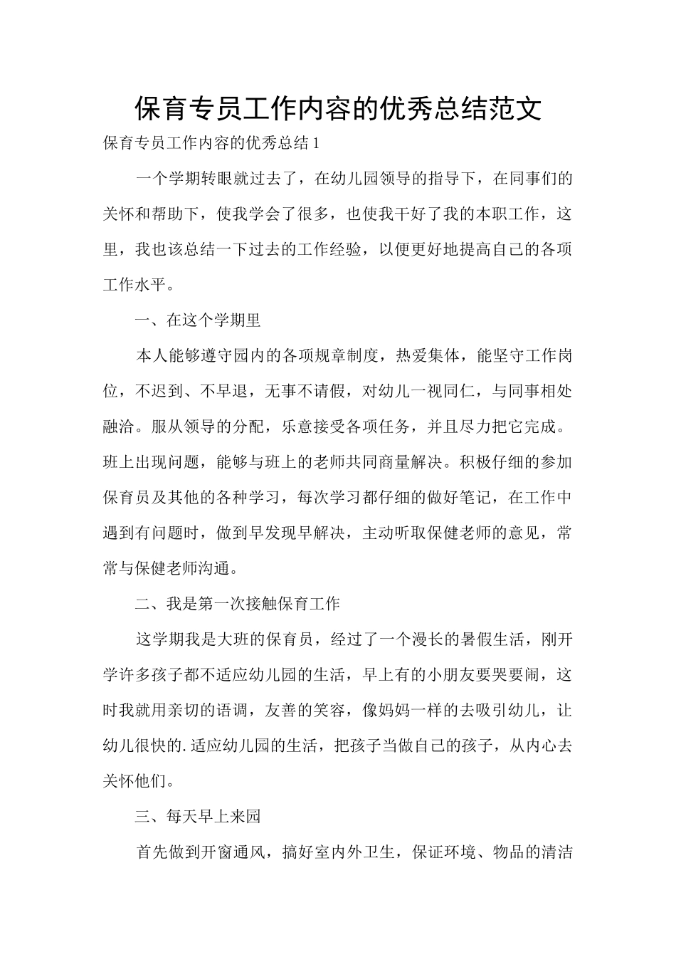 保育专员工作内容的优秀总结范文_第1页