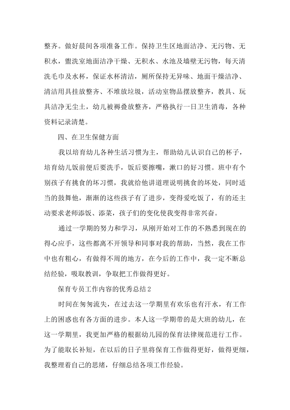 保育专员工作内容的优秀总结范文_第2页