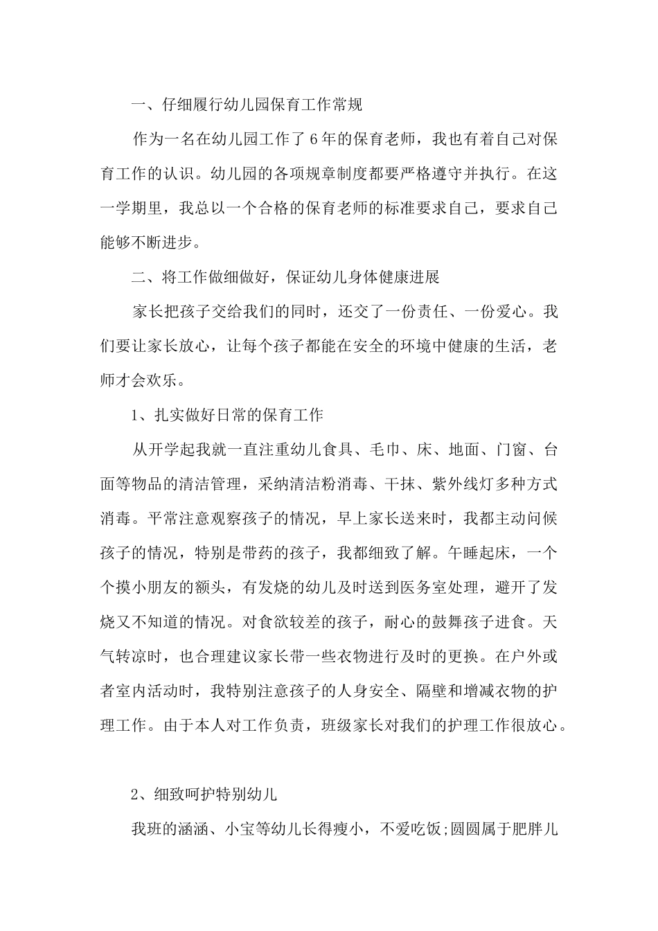 保育专员工作内容的优秀总结范文_第3页