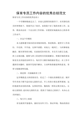 保育专员工作内容的优秀总结范文