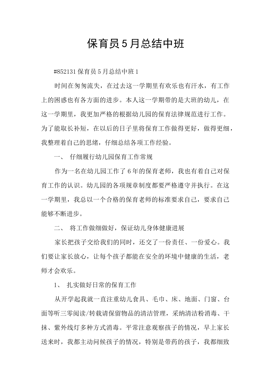 保育员5月总结中班_第1页