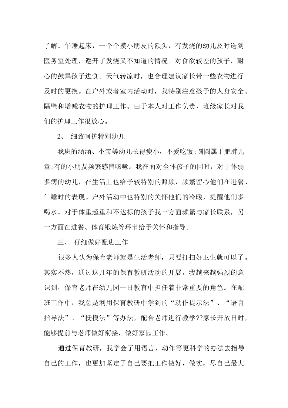 保育员5月总结中班_第2页