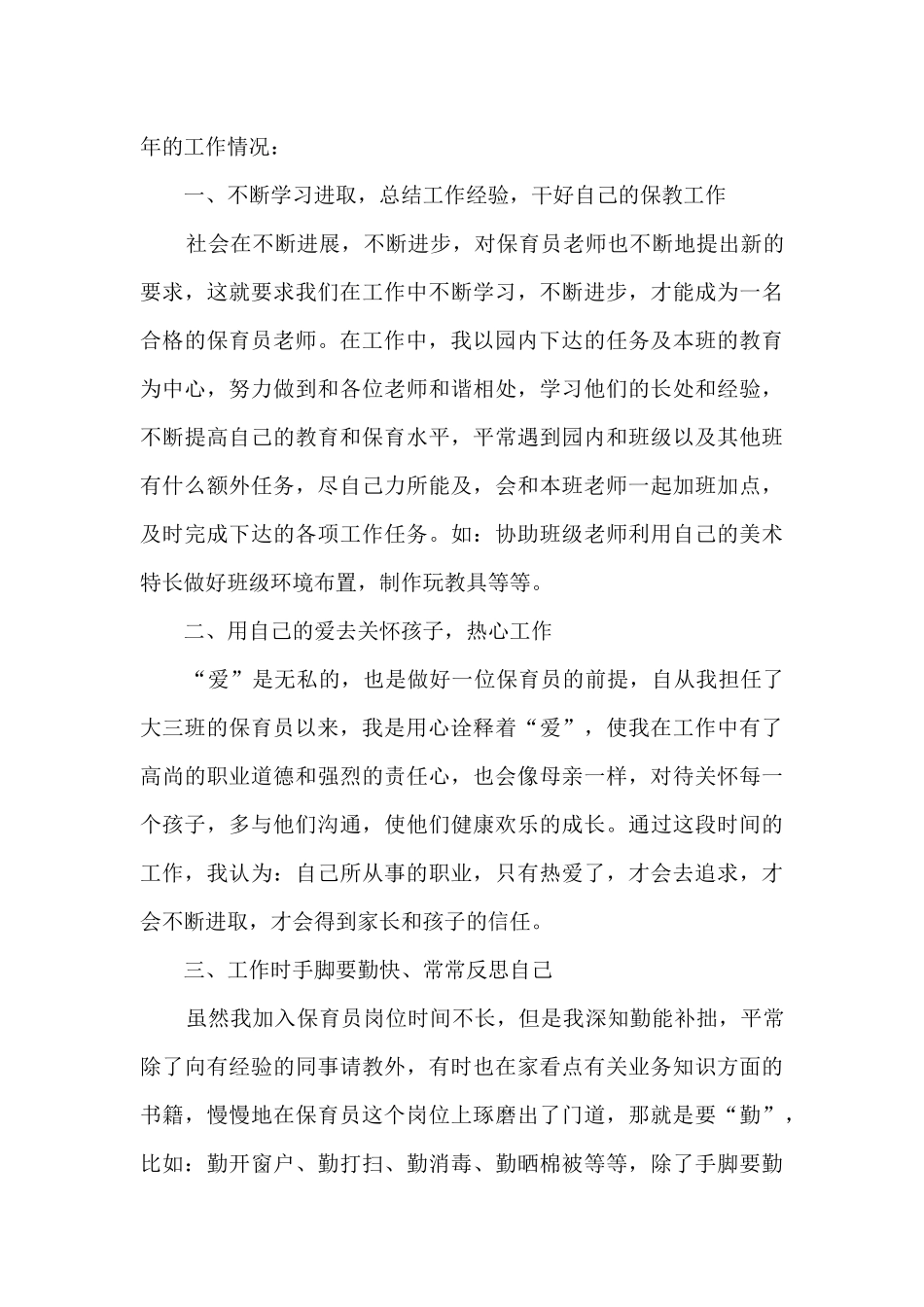 保育员5月工作总结_第3页