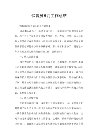保育员5月工作总结