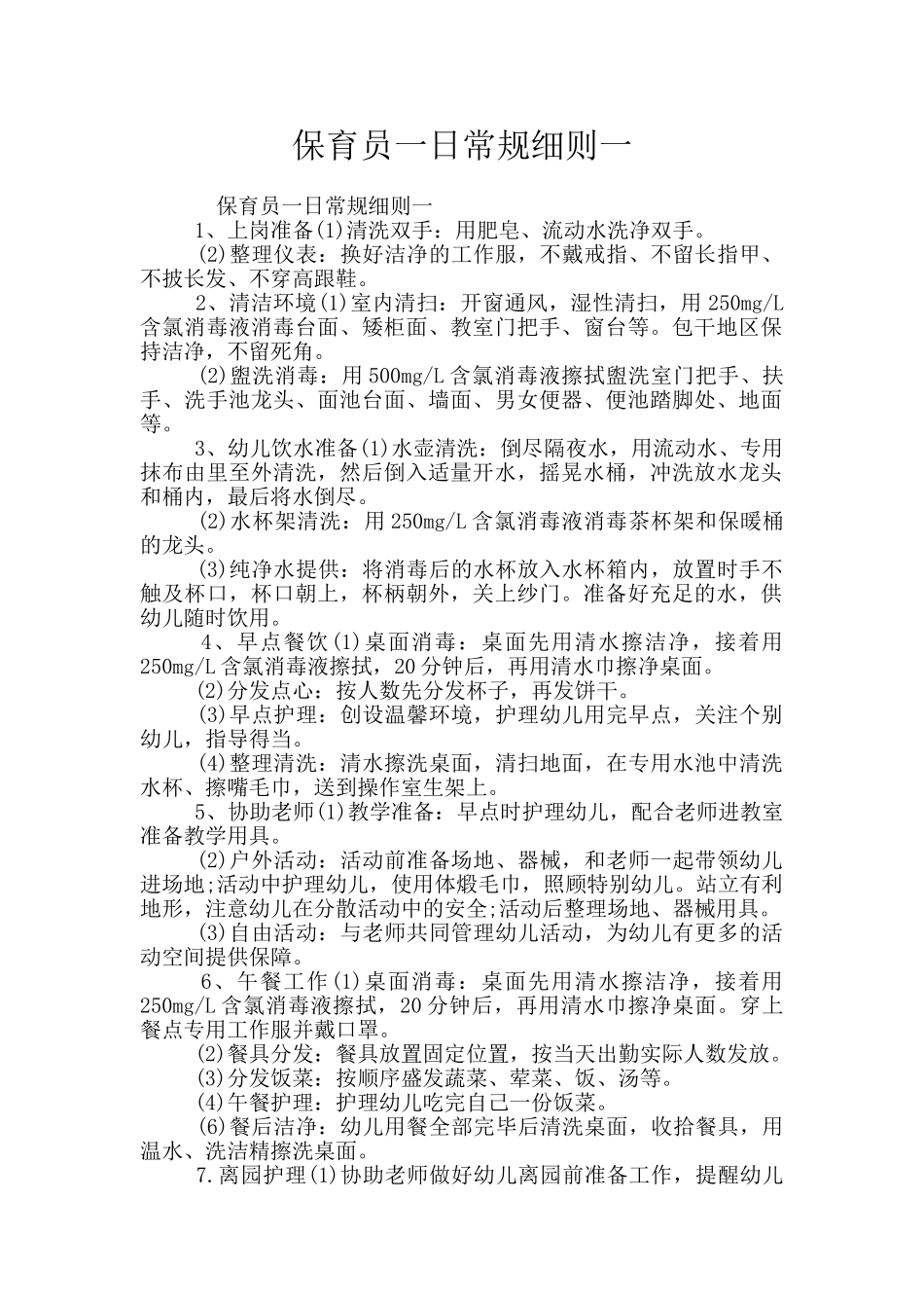 保育员一日常规细则一_第1页