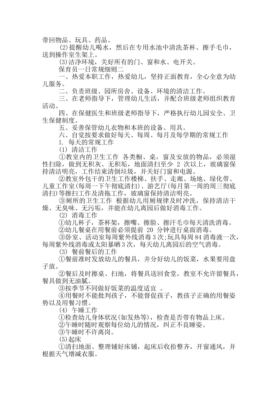 保育员一日常规细则一_第2页