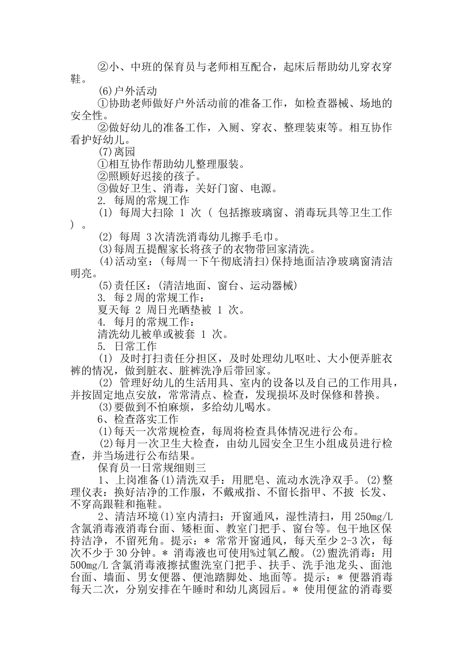 保育员一日常规细则一_第3页