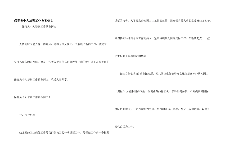 保育员个人培训工作计划例文_第1页