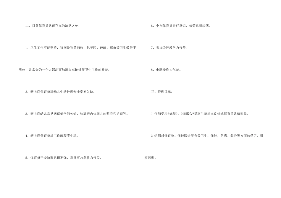 保育员个人培训工作计划例文_第2页