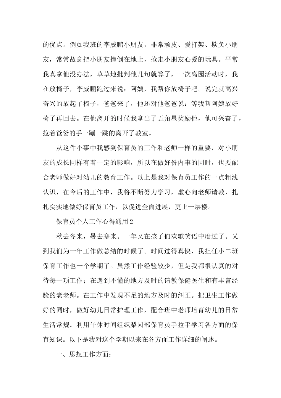 保育员个人工作心得体会4篇_第3页