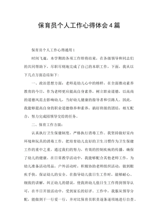 保育员个人工作心得体会4篇