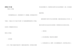 保管室工作计划