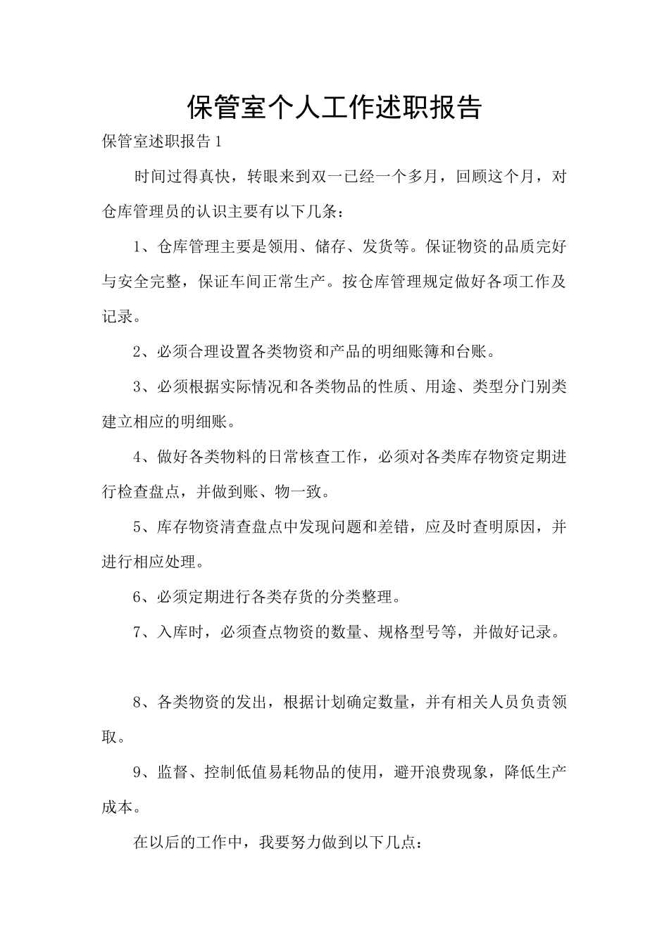 保管室个人工作述职报告_第1页