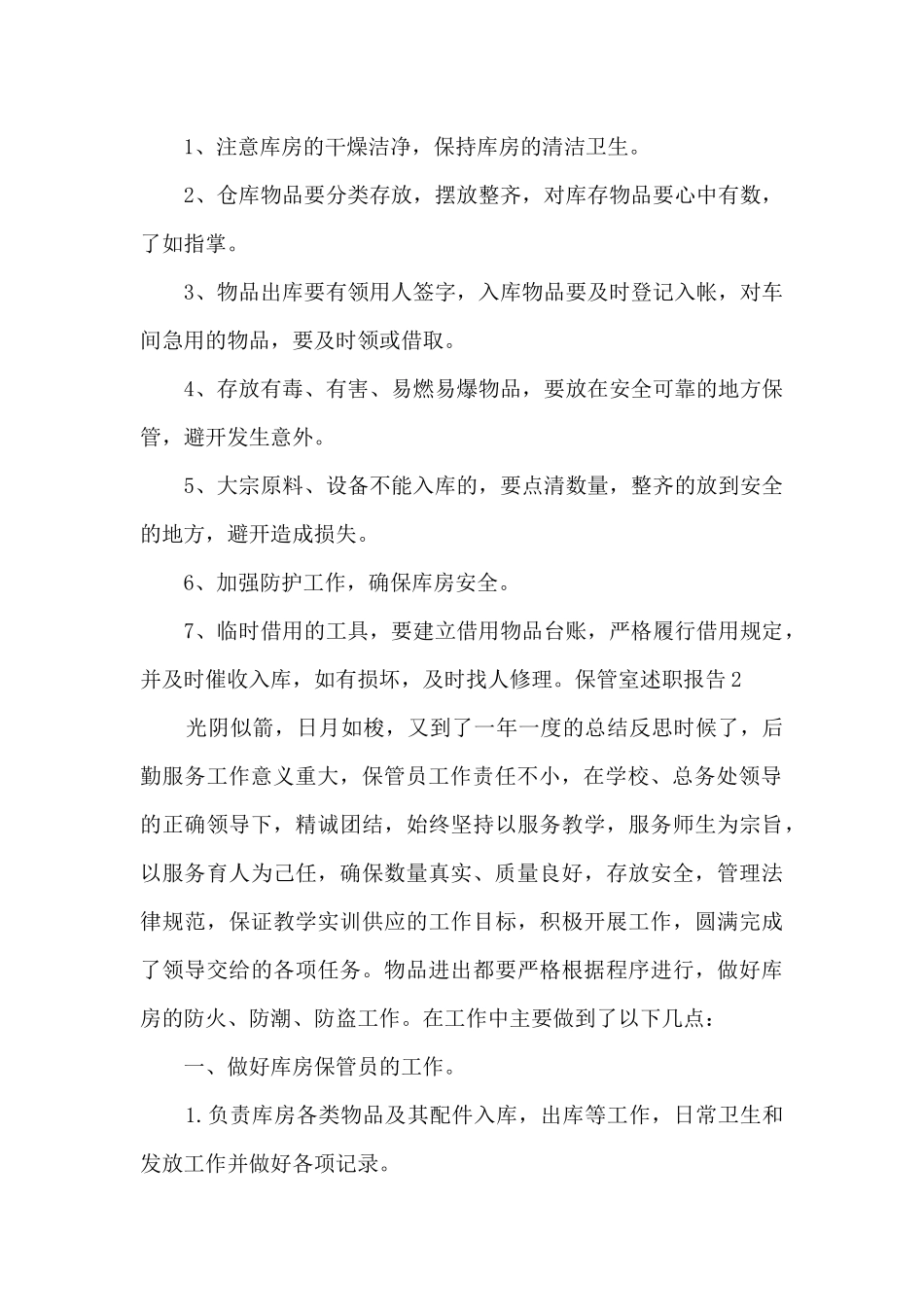 保管室个人工作述职报告_第2页