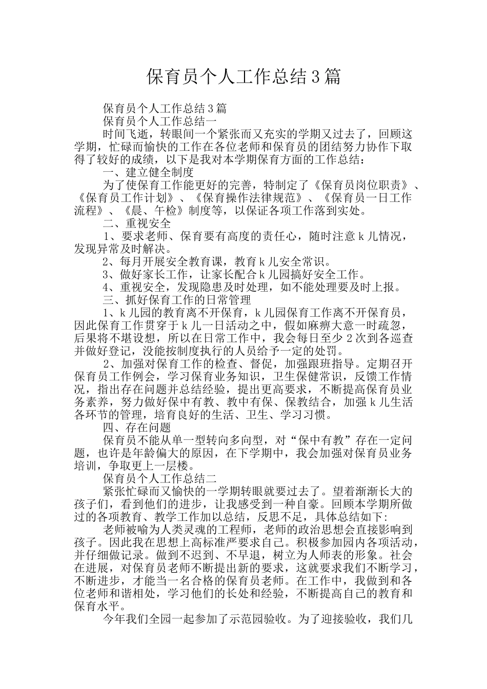 保育员个人工作总结3篇_第1页