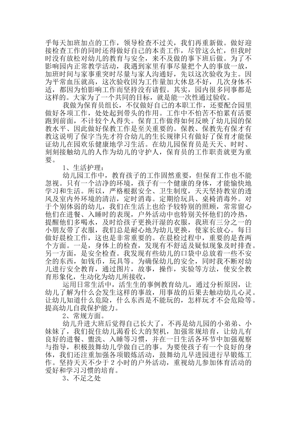 保育员个人工作总结3篇_第2页