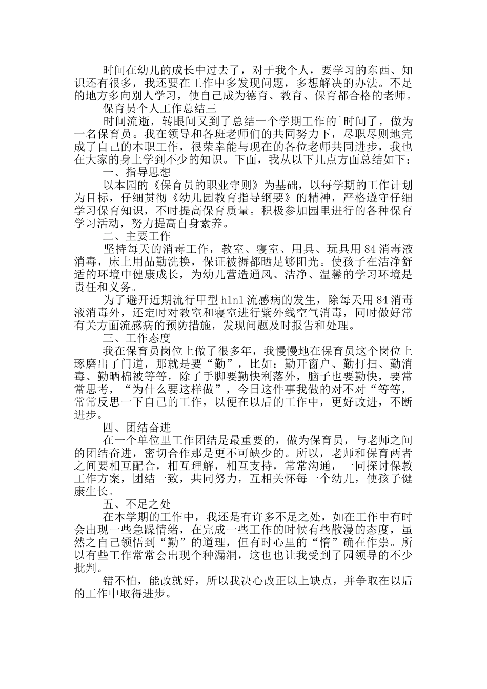 保育员个人工作总结3篇_第3页
