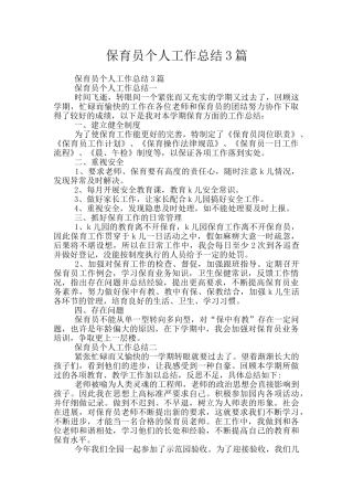 保育员个人工作总结3篇
