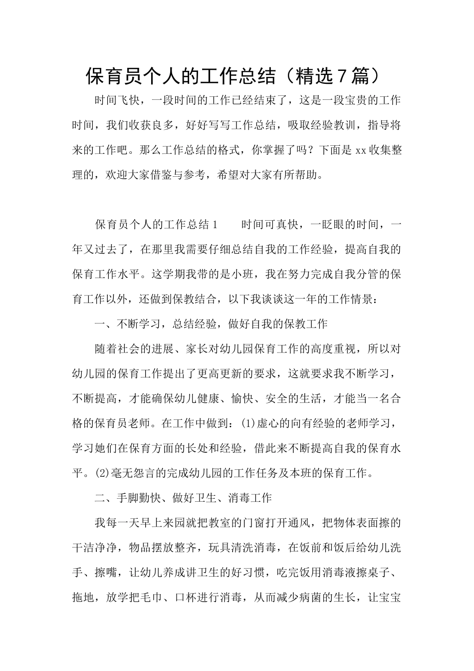 保育员个人的工作总结_第1页