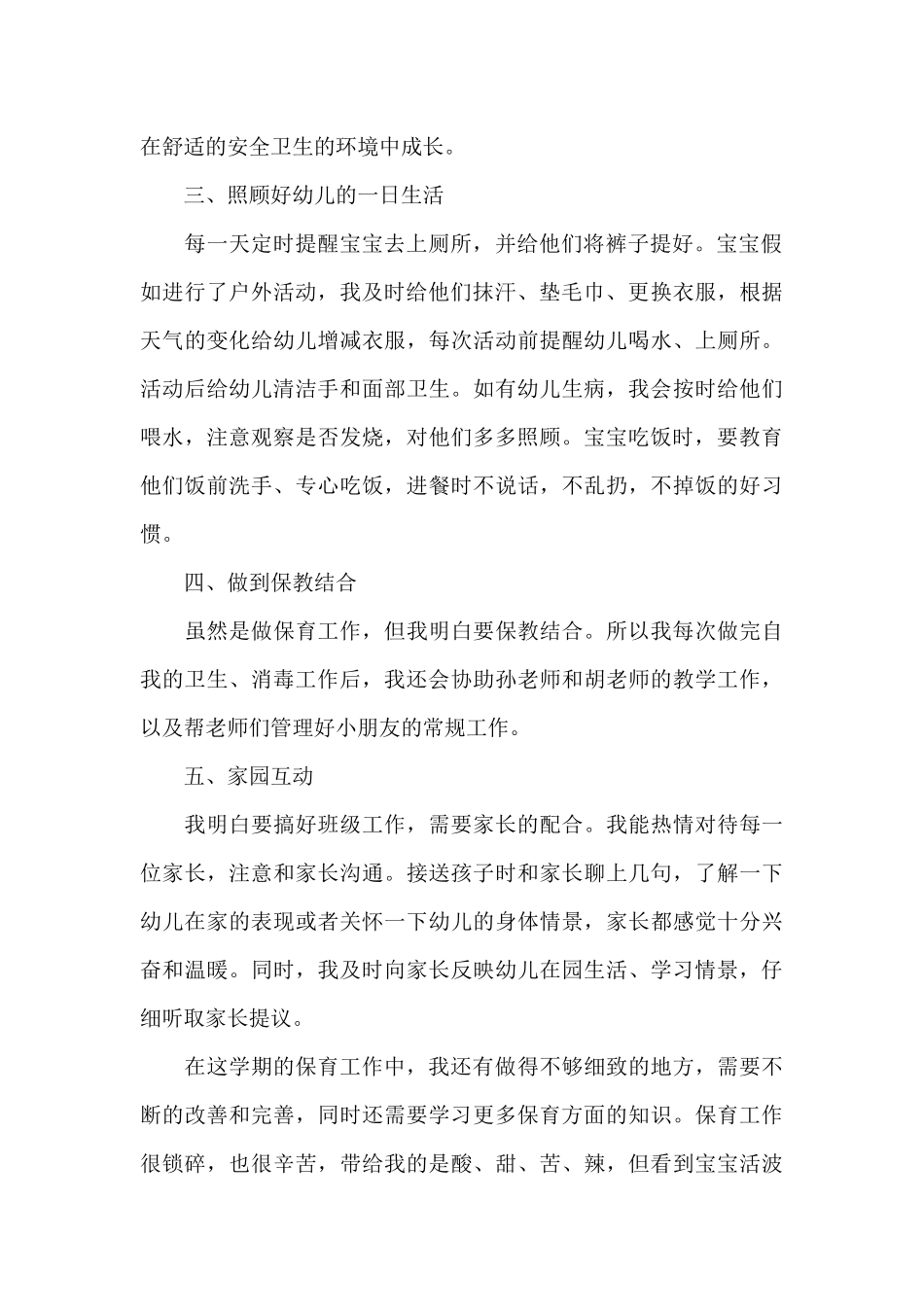保育员个人的工作总结_第2页
