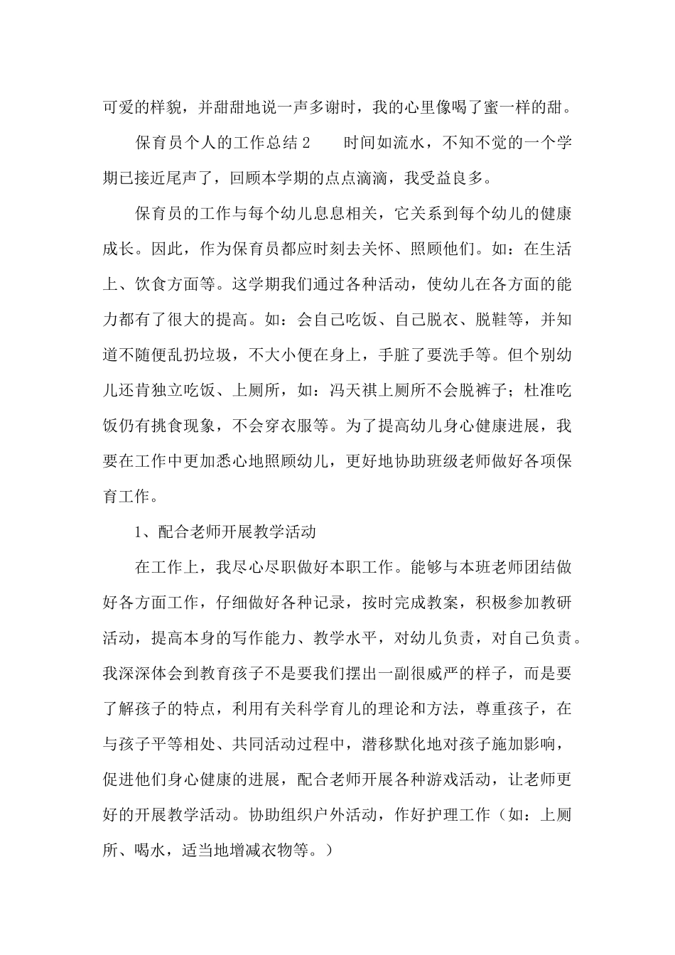 保育员个人的工作总结_第3页