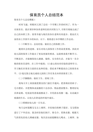 保育员个人总结范本