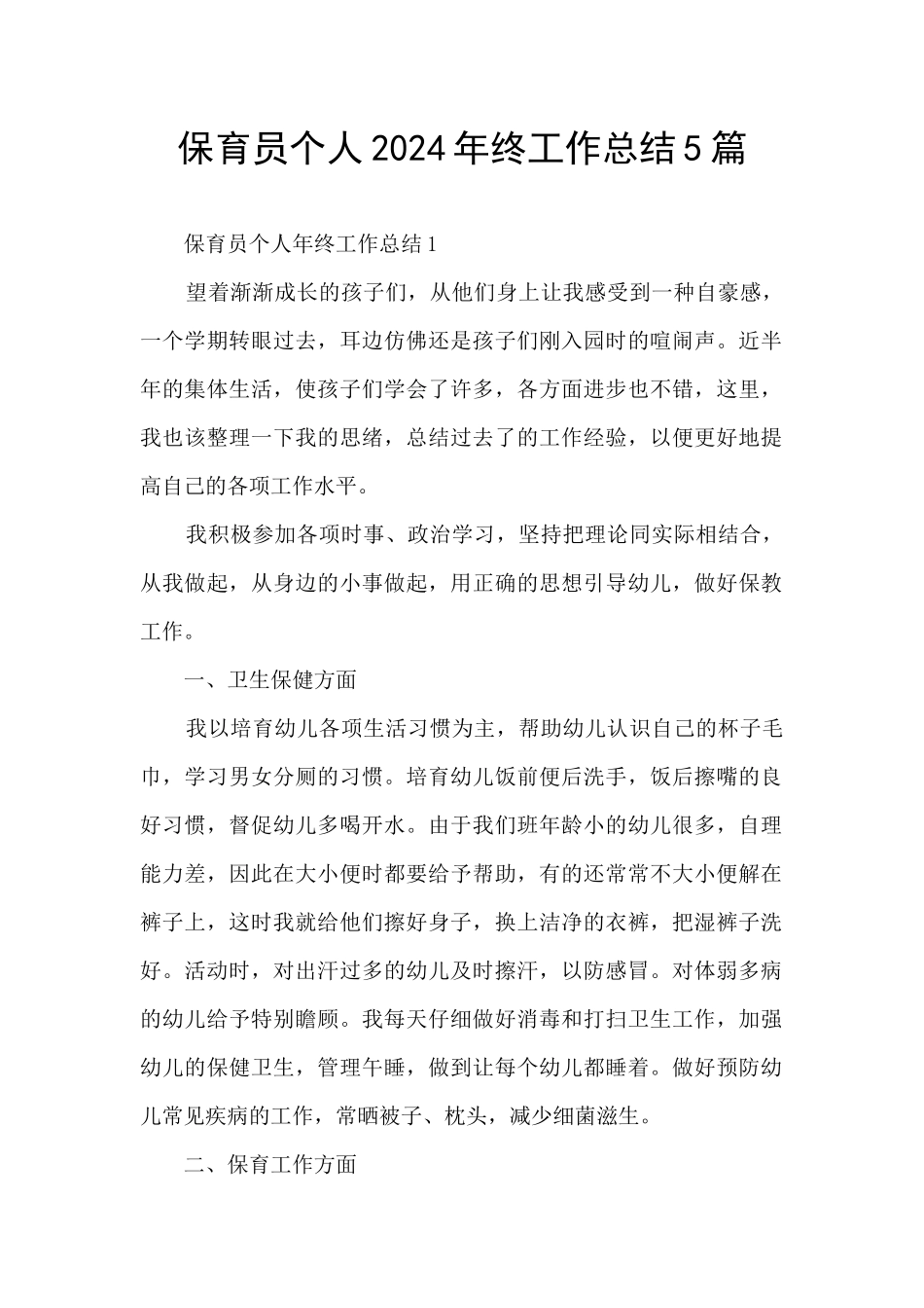 保育员个人2024年终工作总结5篇_第1页