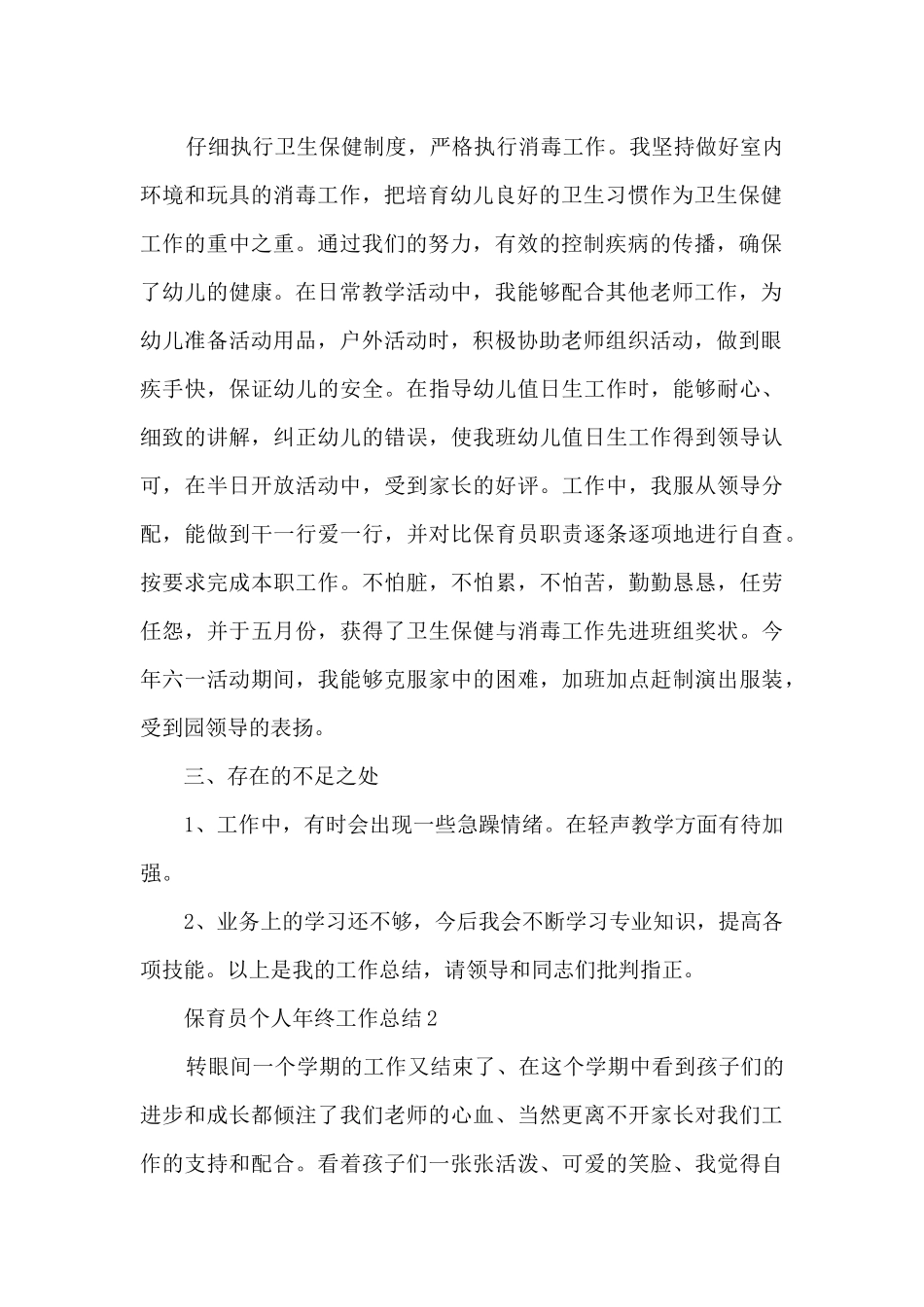 保育员个人2024年终工作总结5篇_第2页