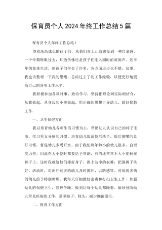 保育员个人2024年终工作总结5篇