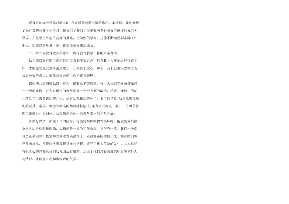 保育员个人工作的心得体会五篇_第3页