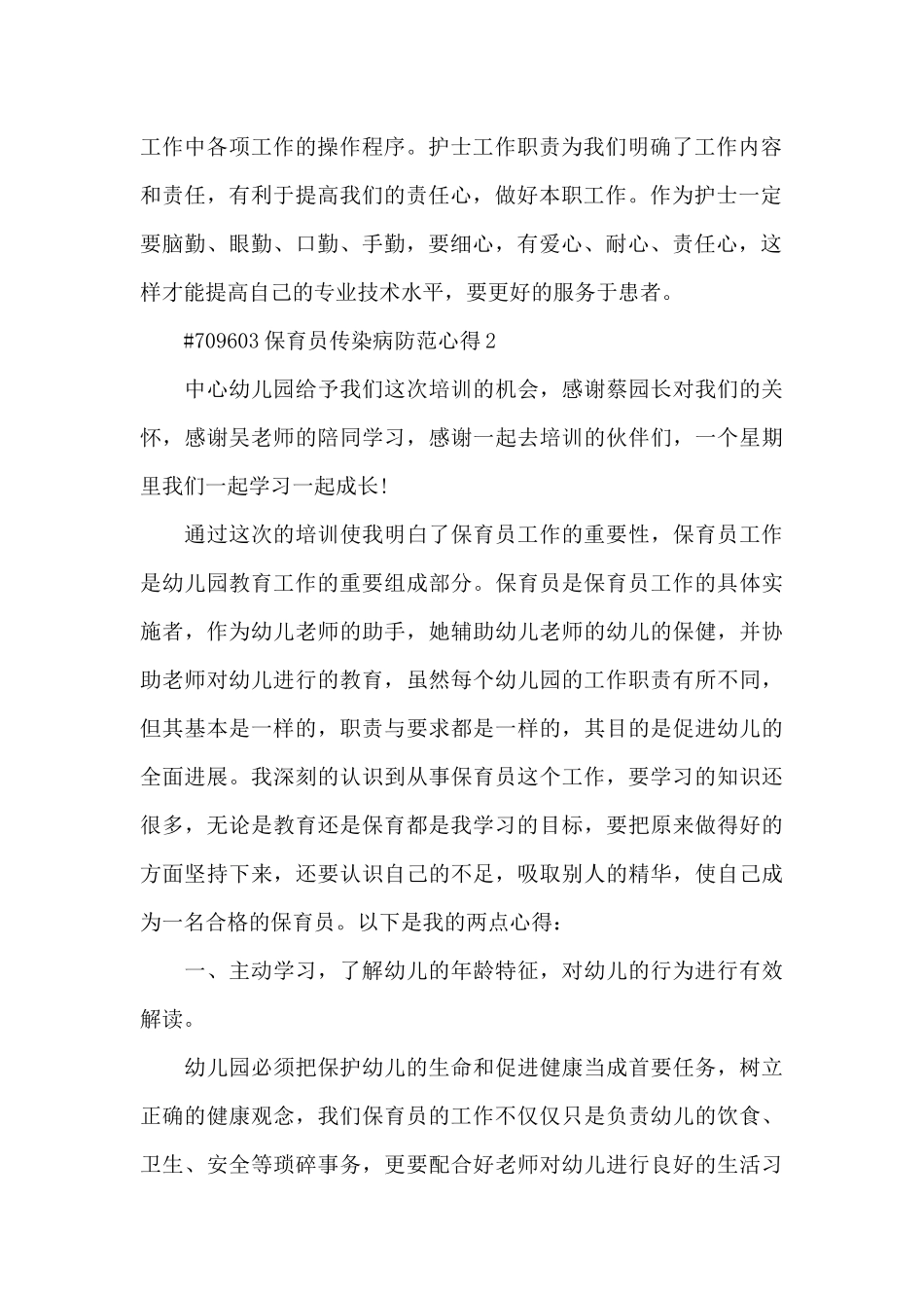 保育员传染病防范心得5篇_第2页