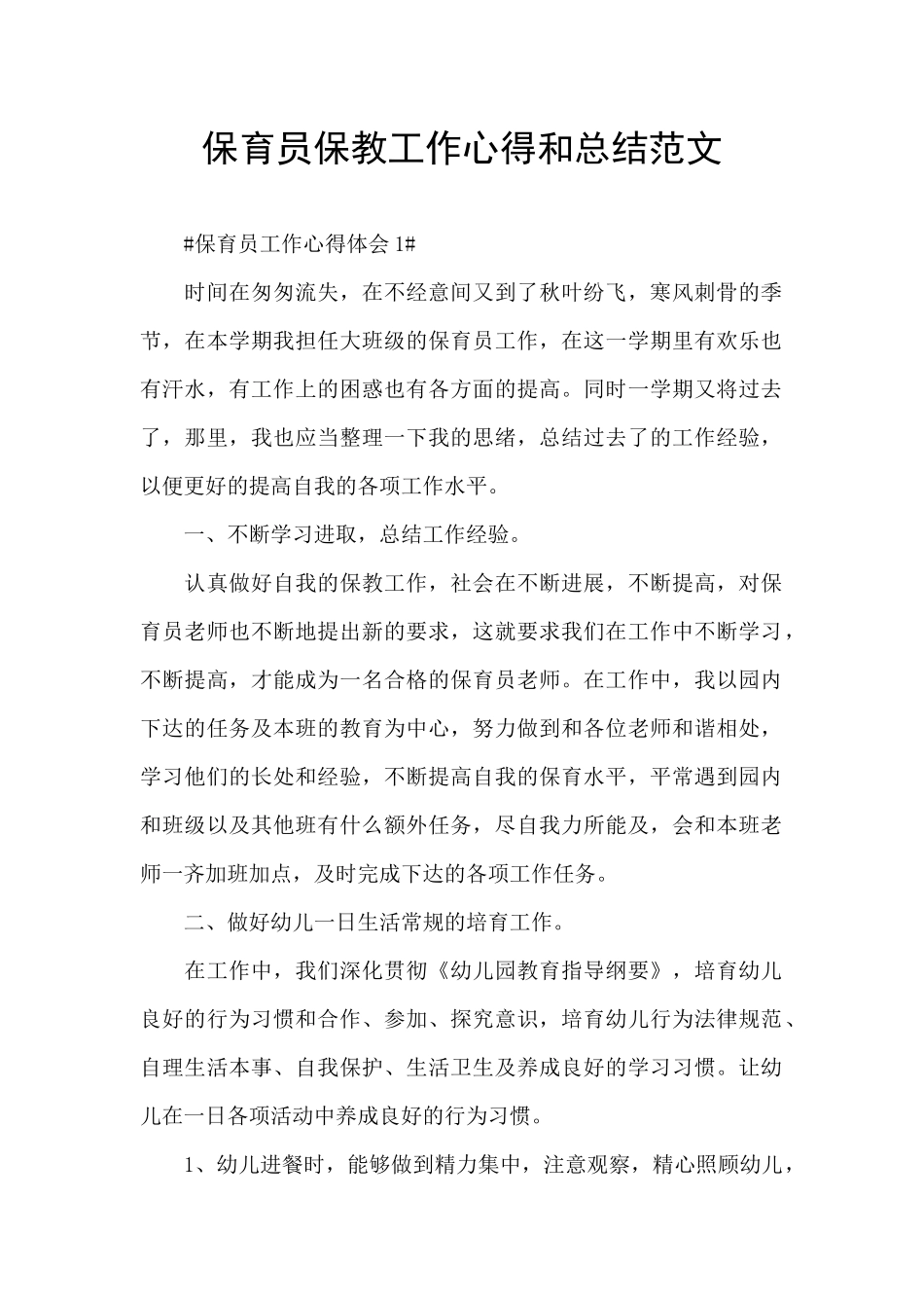 保育员保教工作心得和总结范文_第1页