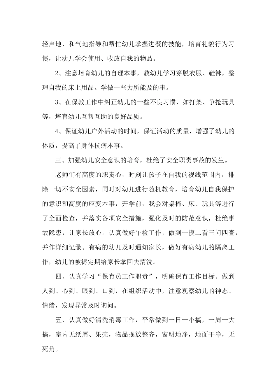 保育员保教工作心得和总结范文_第2页