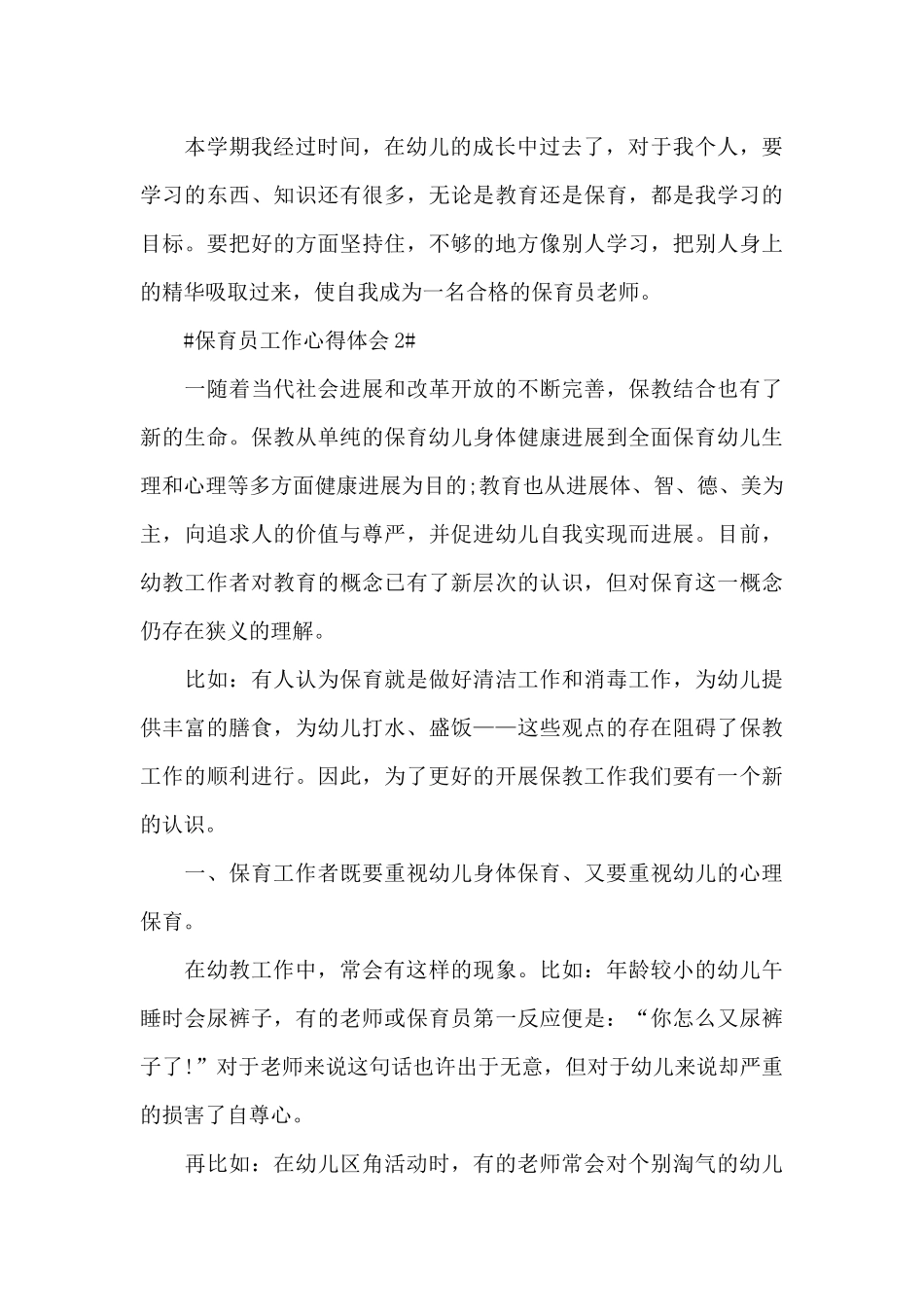 保育员保教工作心得和总结范文_第3页