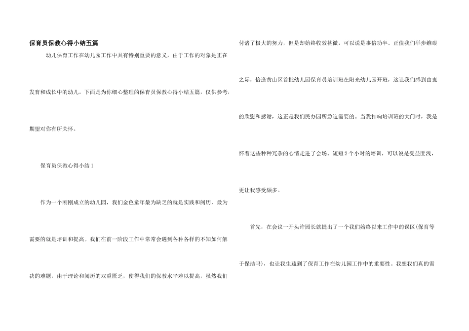 保育员保教心得小结五篇_第1页